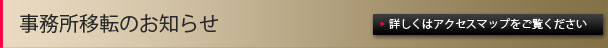 事務所移転のお知らせ