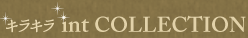 キラキラintCOLLECTION